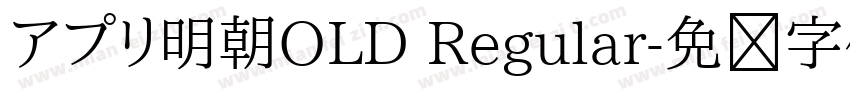 アプリ明朝OLD Regular字体转换